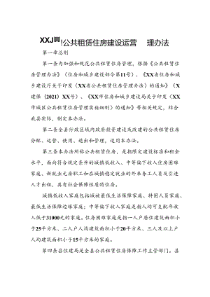 XX县公共租赁住房建设运营管理办法.docx