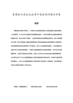 管理会计在企业应用中存在的问题及对策分析研究 财务管理专业.docx