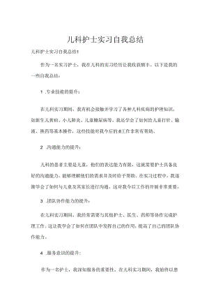 儿科护士实习自我总结.docx