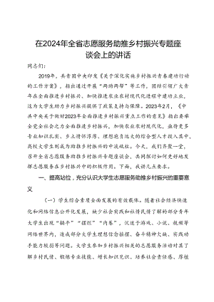 在2024年全省志愿服务助推乡村振兴专题座谈会上的讲话.docx