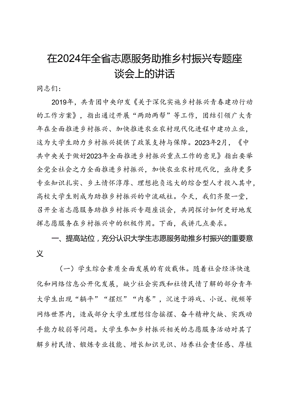 在2024年全省志愿服务助推乡村振兴专题座谈会上的讲话.docx_第1页