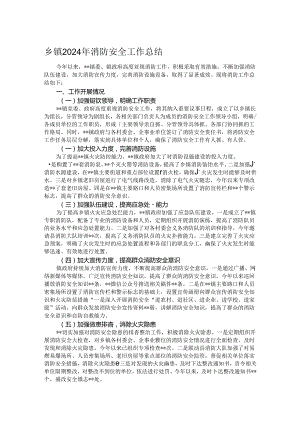 乡镇2024年消防安全工作总结.docx