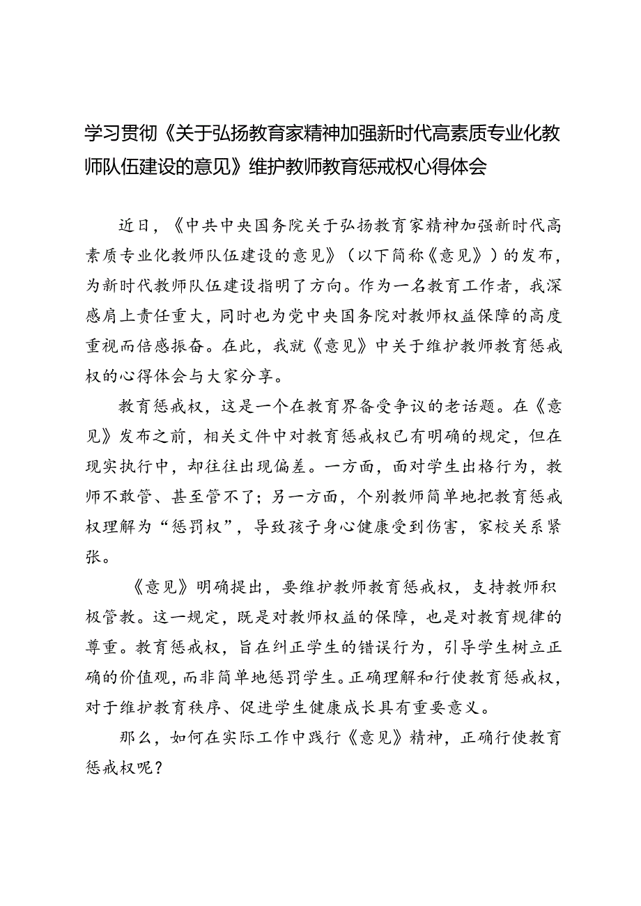 2024年《关于弘扬教育家精神加强新时代高素质专业化教师队伍建设的意见》维护教师教育惩戒权心得体会.docx_第1页