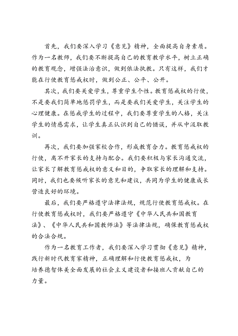 2024年《关于弘扬教育家精神加强新时代高素质专业化教师队伍建设的意见》维护教师教育惩戒权心得体会.docx_第2页