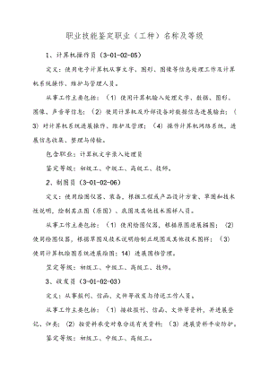 职业技能鉴定职业(工种)名称及等级.docx