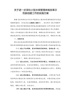 关于进一步深化小型水库管理体制改革示范县创建工作的实施方案.docx