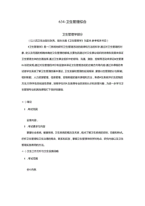 山东大学2025年硕士研究生考试634卫生管理综合考试大纲.docx