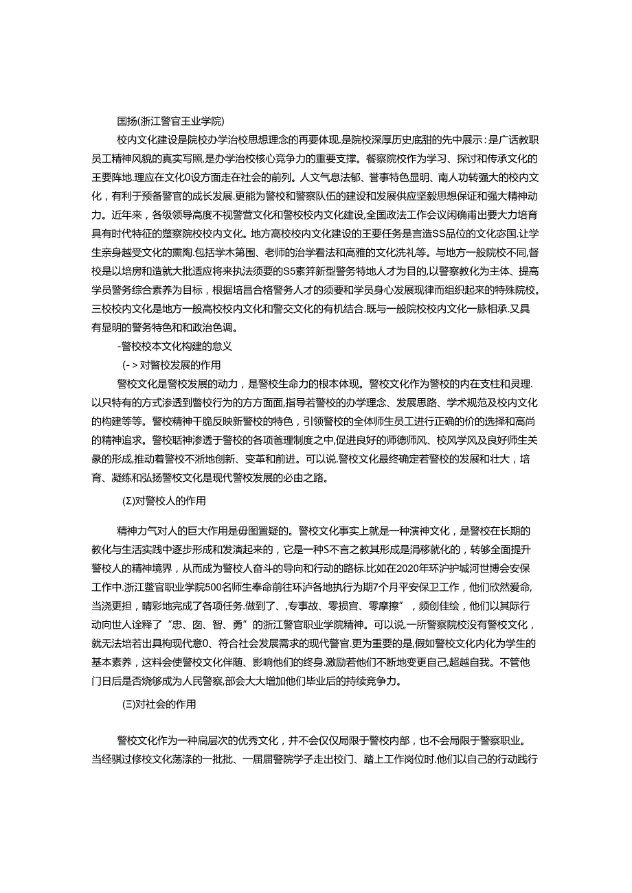 厚德、弘毅、明法、笃行：浙江警官职业学院校本文化构建.docx_第1页