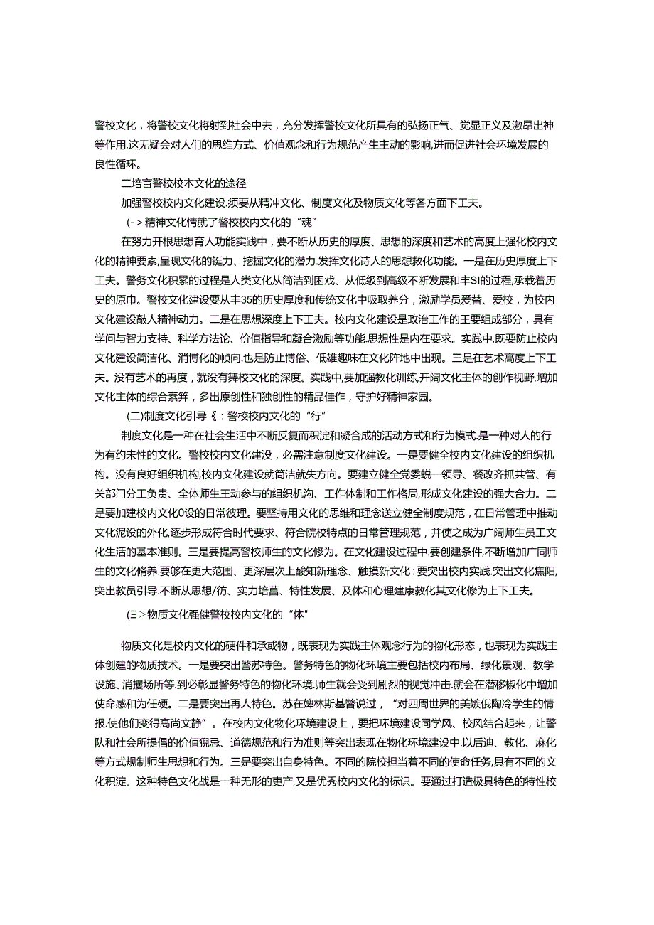 厚德、弘毅、明法、笃行：浙江警官职业学院校本文化构建.docx_第2页