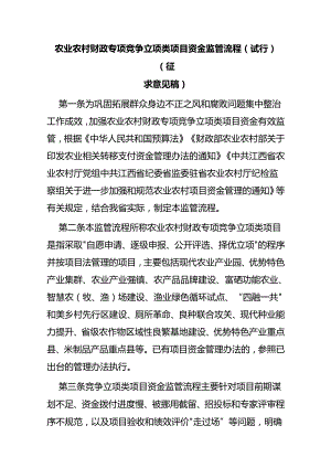 农业农村财政专项竞争立项类项目资金监管流程（试行）（征求意见稿）.docx