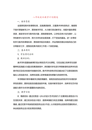 八年级美术教学计划精选(7篇).docx