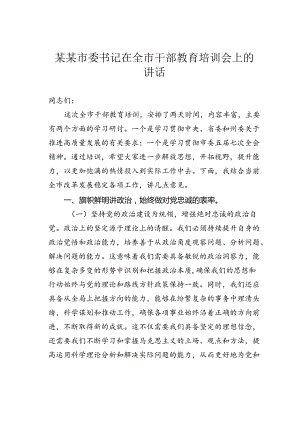 某某市委书记在全市干部教育培训会上的讲话.docx