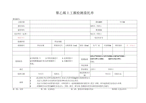 检测表格模板：22委托单（聚乙烯土工膜 ）.docx