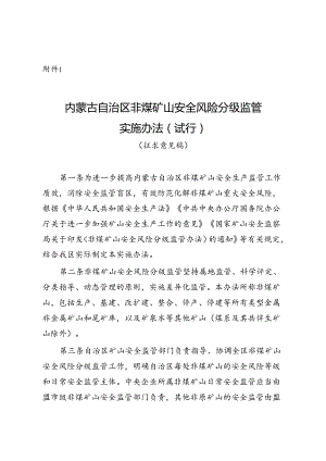 内蒙古自治区非煤矿山安全风险分级监管实施办法(试行)(征.docx