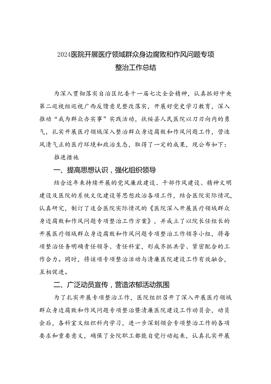 （7篇）医院开展医疗领域群众身边腐败和作风问题专项整治工作总结（最新版）.docx_第1页