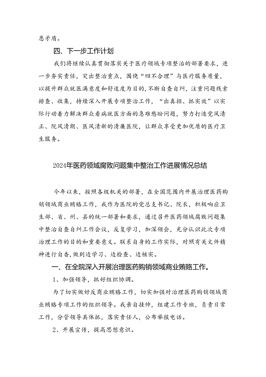 （7篇）医院开展医疗领域群众身边腐败和作风问题专项整治工作总结（最新版）.docx_第3页