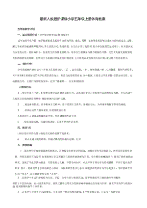 最新人教版小学五年级上册体育教案全套(附教学计划).docx