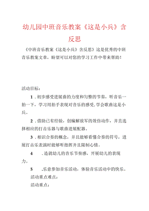 幼儿园中班音乐教案《这是小兵》含反思.docx