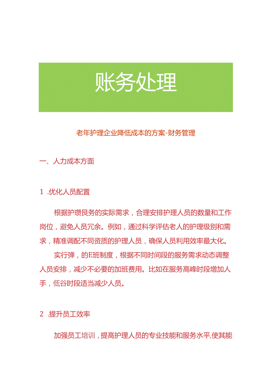 老年护理企业降低成本的方案-财务管理.docx_第1页