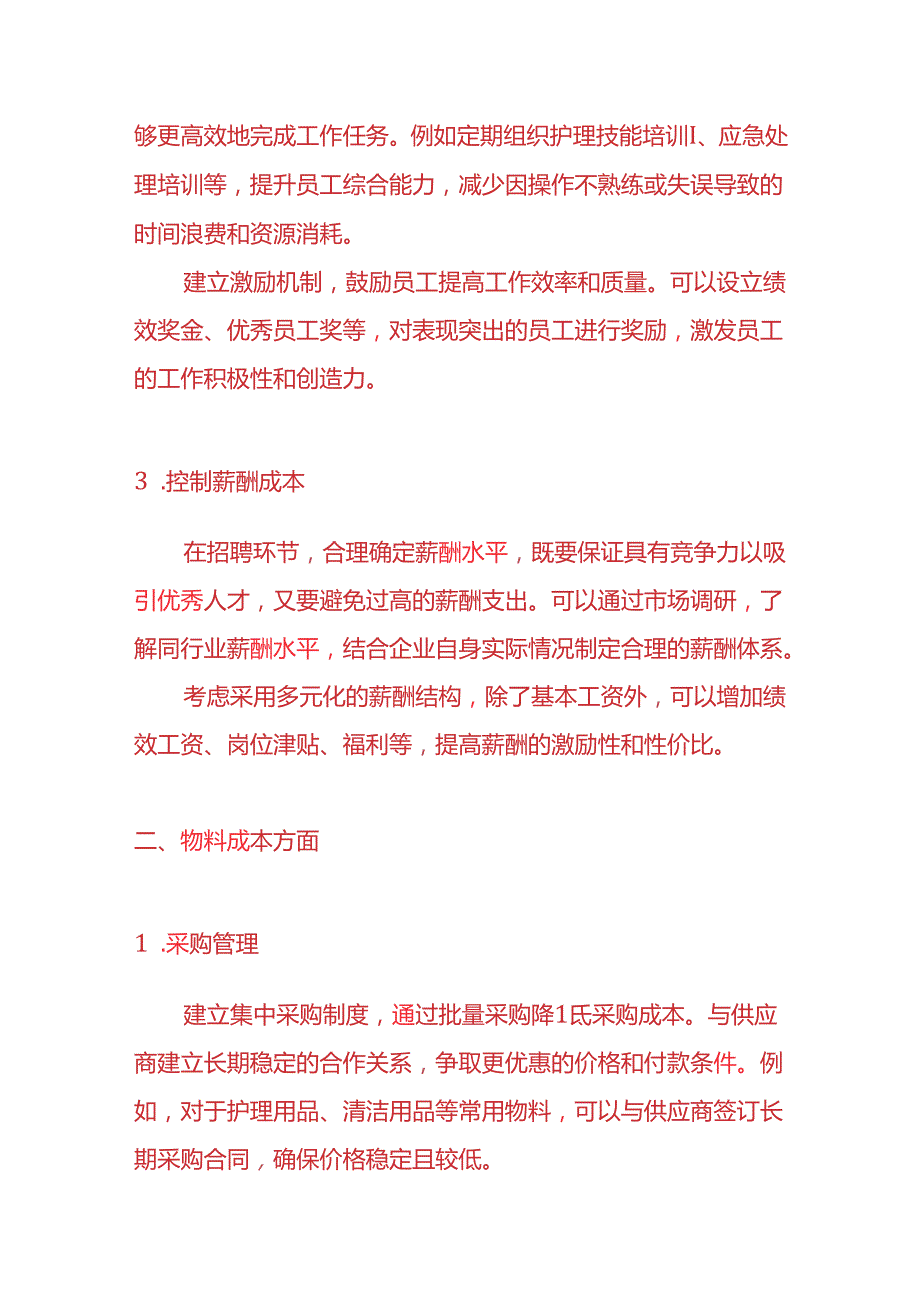 老年护理企业降低成本的方案-财务管理.docx_第2页