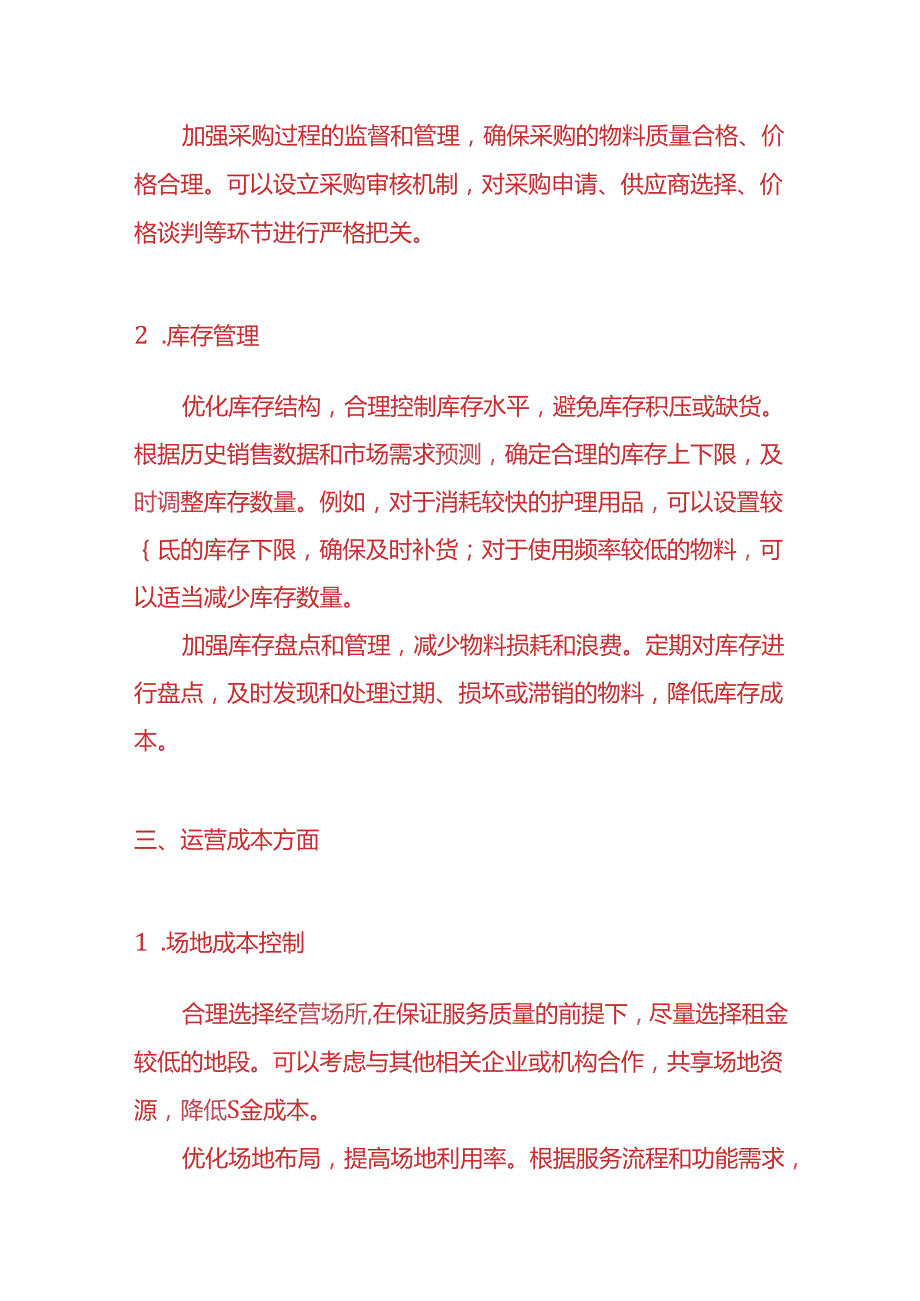 老年护理企业降低成本的方案-财务管理.docx_第3页