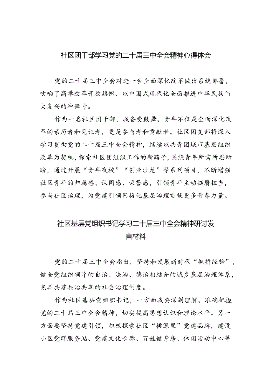 （9篇）社区团干部学习党的二十届三中全会精神心得体会范文.docx_第1页