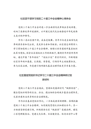 （9篇）社区团干部学习党的二十届三中全会精神心得体会范文.docx