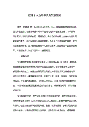 教师个人五年中长期发展规划.docx