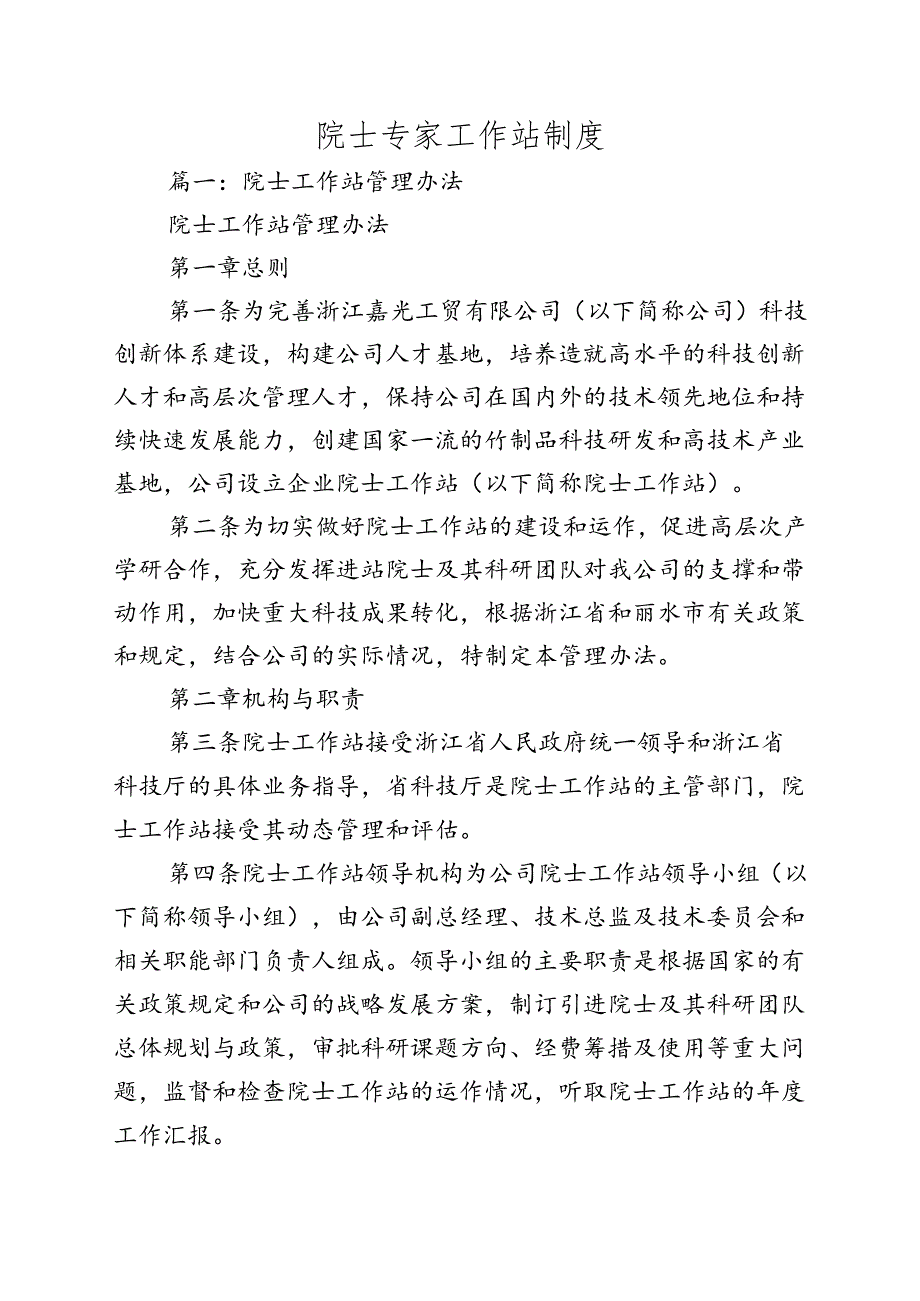 院士专家工作站制度两篇带附件表格.docx_第1页