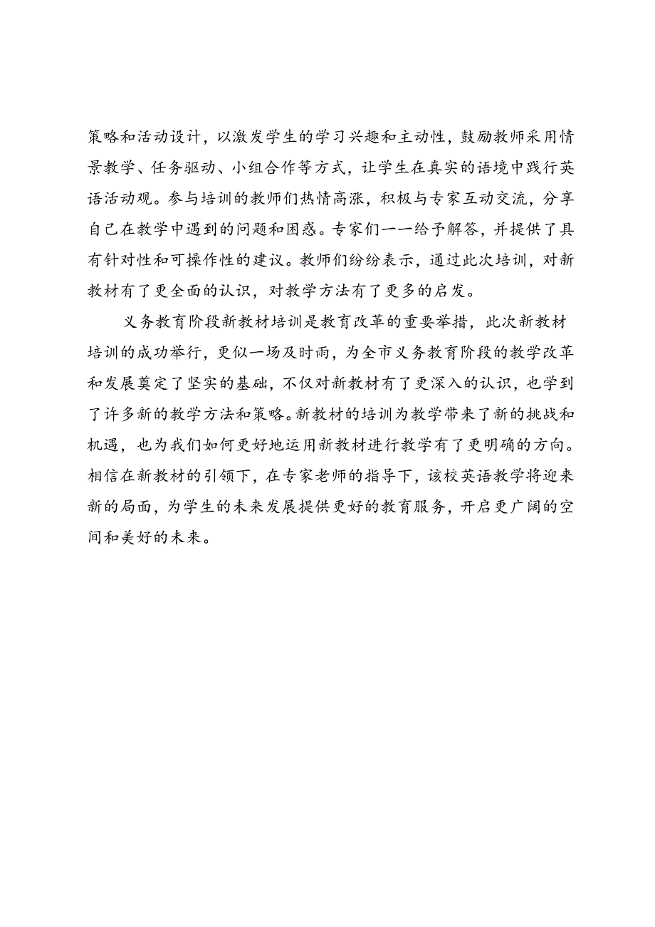 2024年义务教育阶段新教材培训活动心得体会.docx_第2页