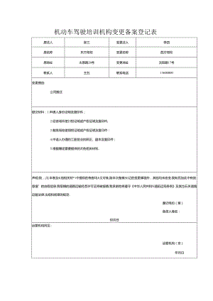 道路运输企业登记事项变更申请表.docx