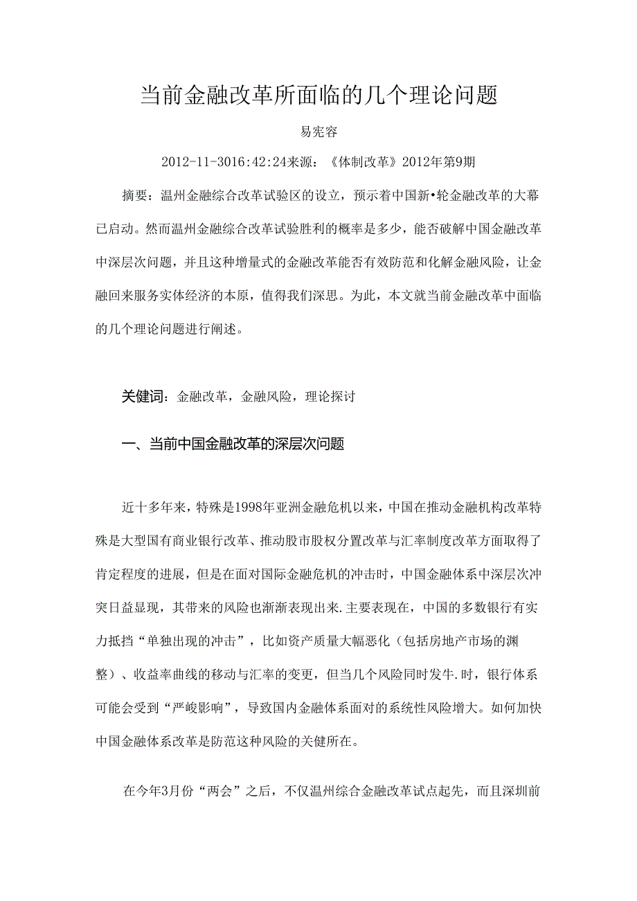 当前金融改革所面临的几个理论问题.docx_第1页