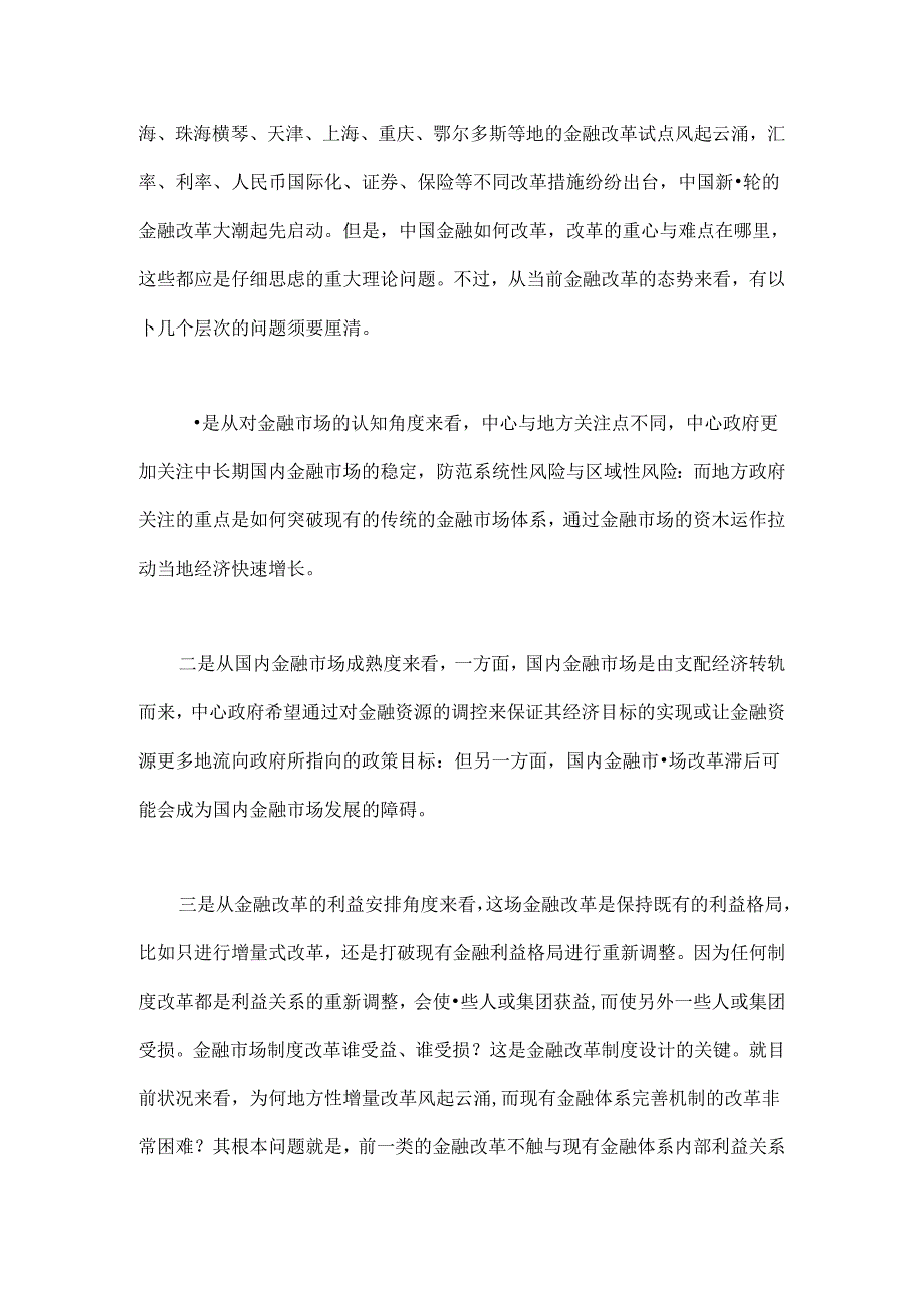 当前金融改革所面临的几个理论问题.docx_第2页