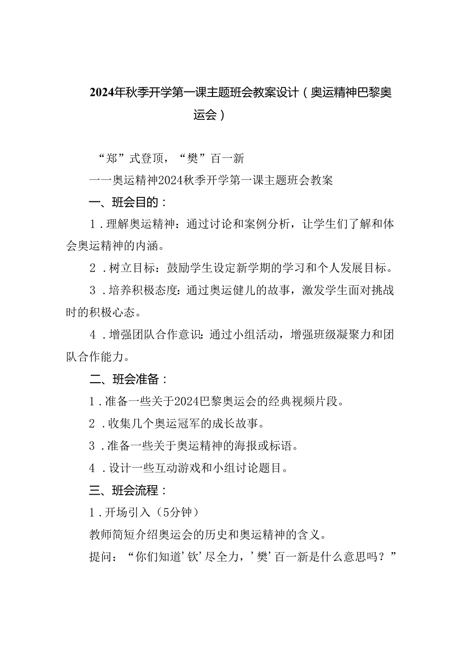 （7篇）2024年秋季开学第一课主题班会教案设计（奥运精神巴黎奥运会）汇编.docx_第1页