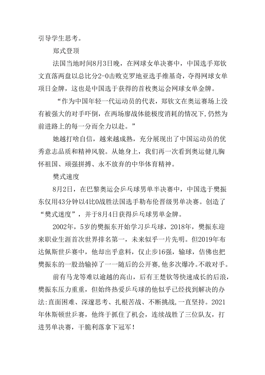 （7篇）2024年秋季开学第一课主题班会教案设计（奥运精神巴黎奥运会）汇编.docx_第2页