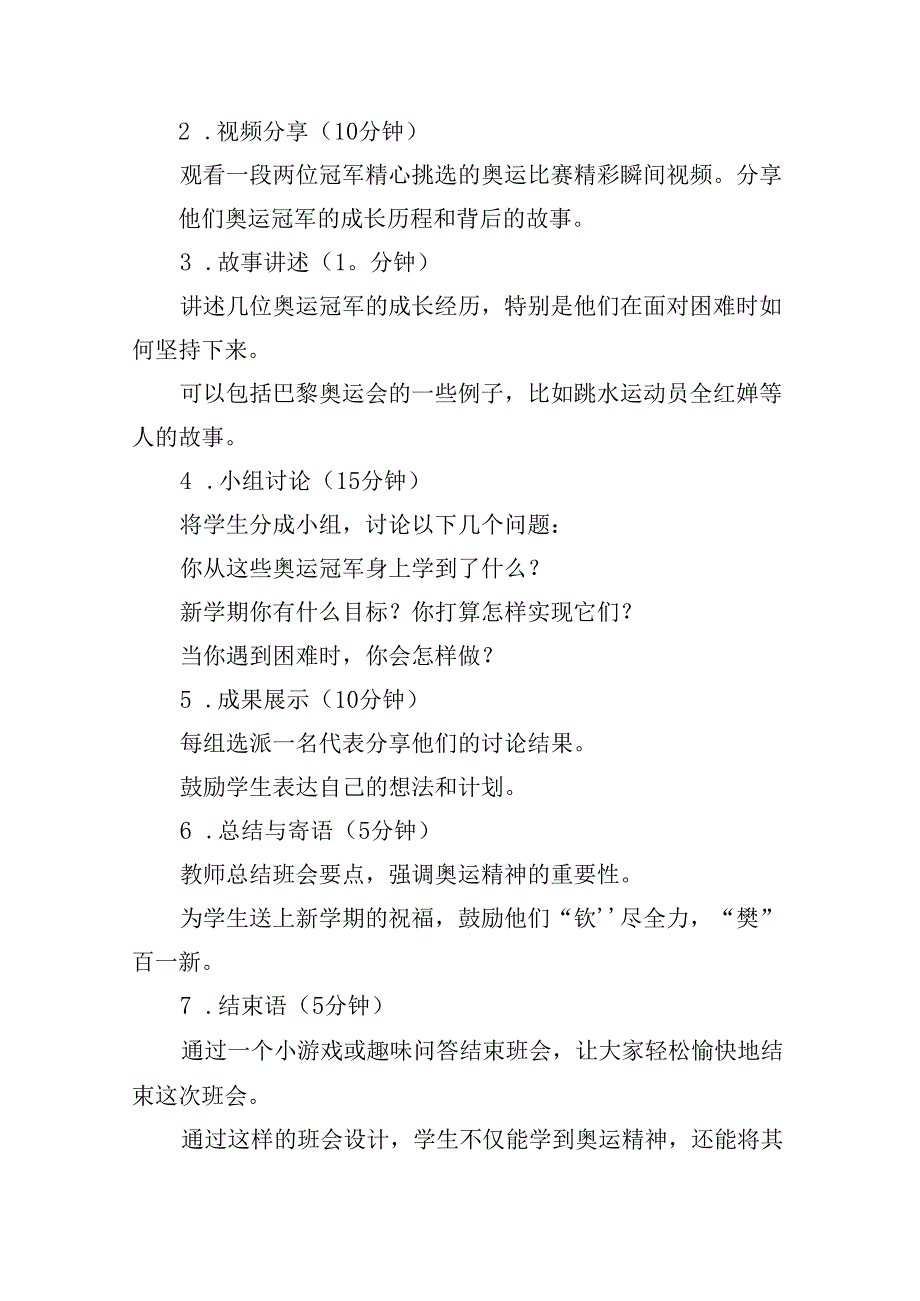 （7篇）2024年秋季开学第一课主题班会教案设计（奥运精神巴黎奥运会）汇编.docx_第3页