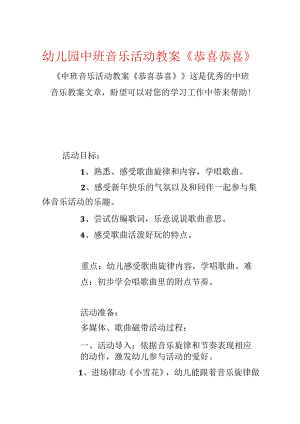 幼儿园中班音乐活动教案《恭喜恭喜》.docx