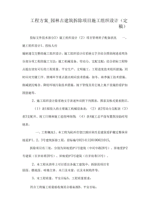 工程方案_园林古建筑拆除项目施工组织设计（定稿）.docx