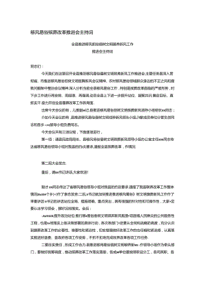 移风易俗殡葬改革推进会主持词.docx