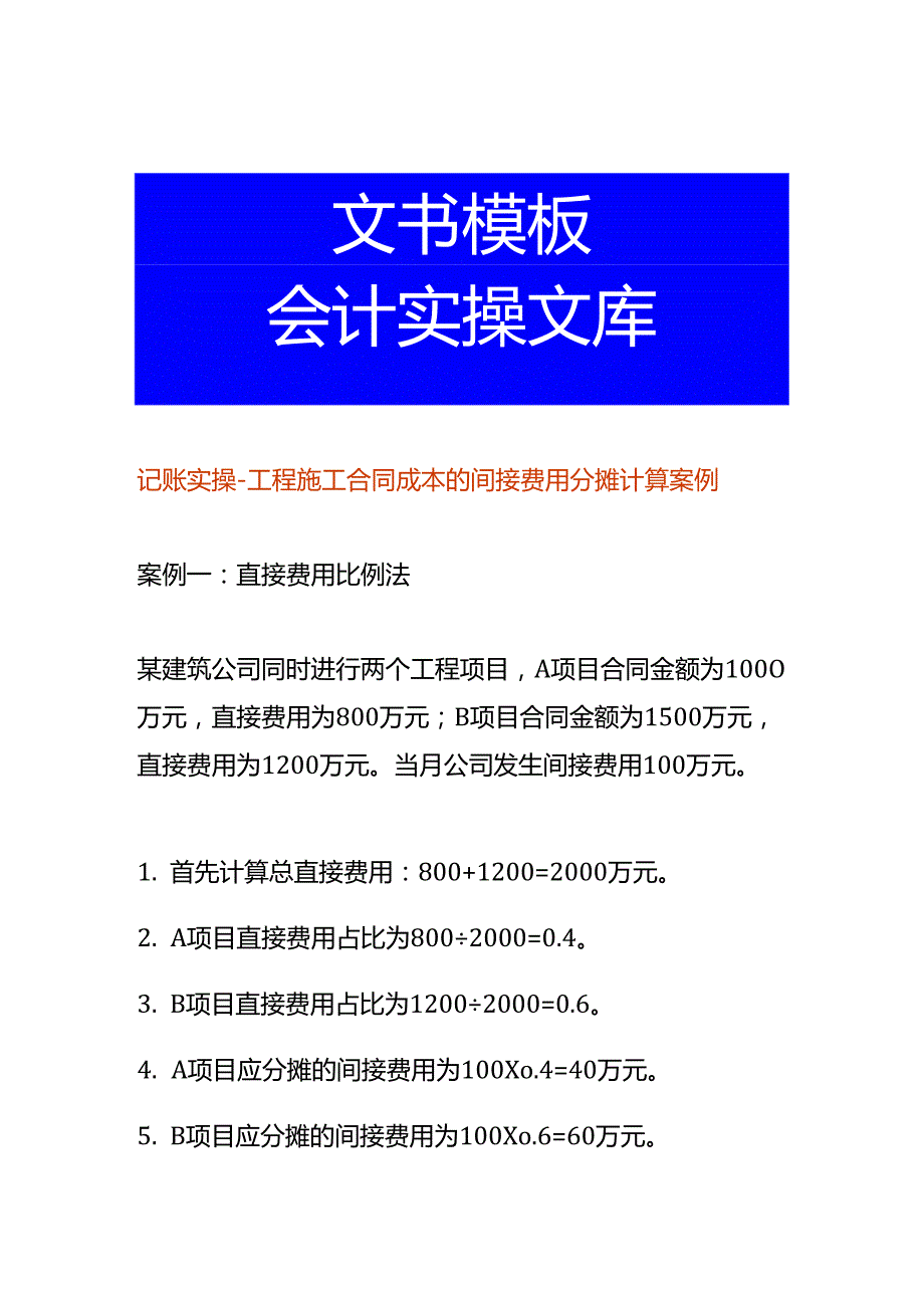 记账实操-工程施工合同成本的间接费用分摊计算案例.docx_第1页