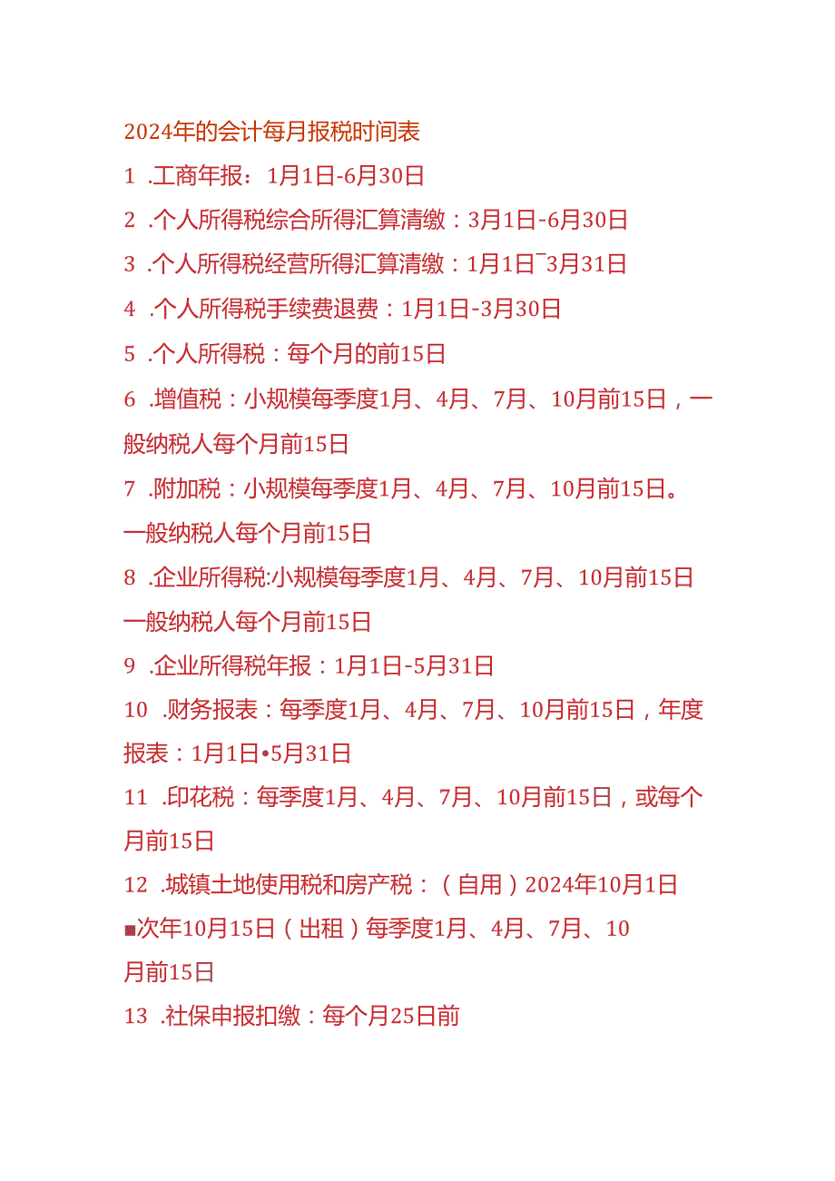 财务会计每月报税时间表.docx_第1页