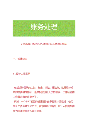 记账实操-建筑业EPC项目的成本费用的组成.docx