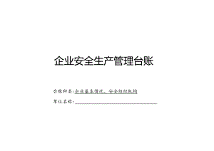 XX耐磨材料有限公司企业基本情况、安全组织机构管理台帐（2024年）.docx