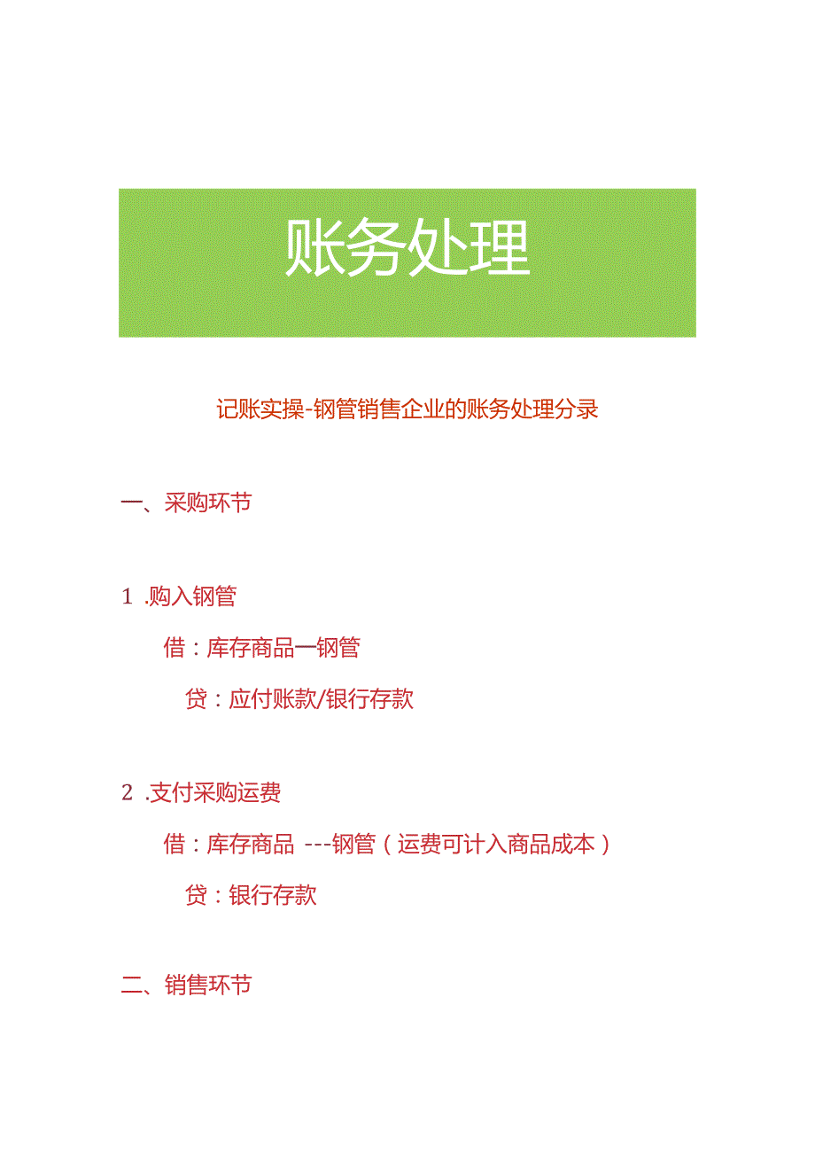 记账实操-钢管销售企业的账务处理分录.docx_第1页