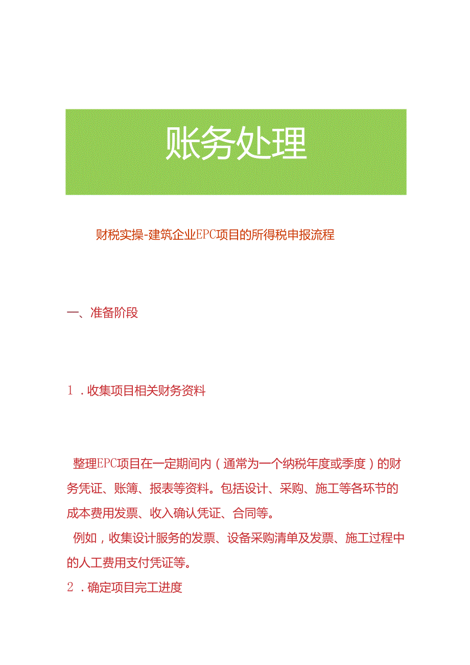 财税实操-建筑企业 EPC 项目的所得税申报流程.docx_第1页