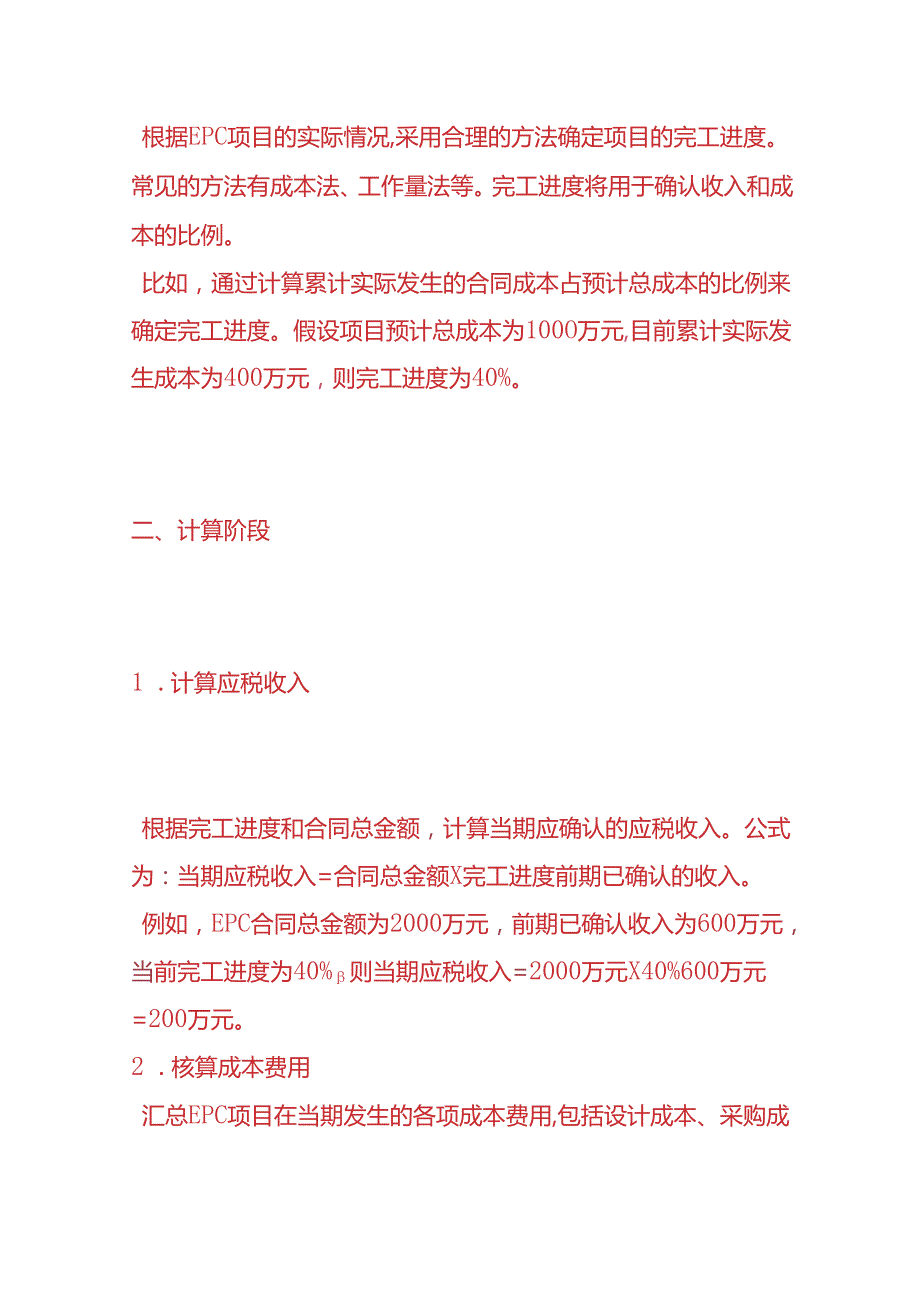 财税实操-建筑企业 EPC 项目的所得税申报流程.docx_第2页