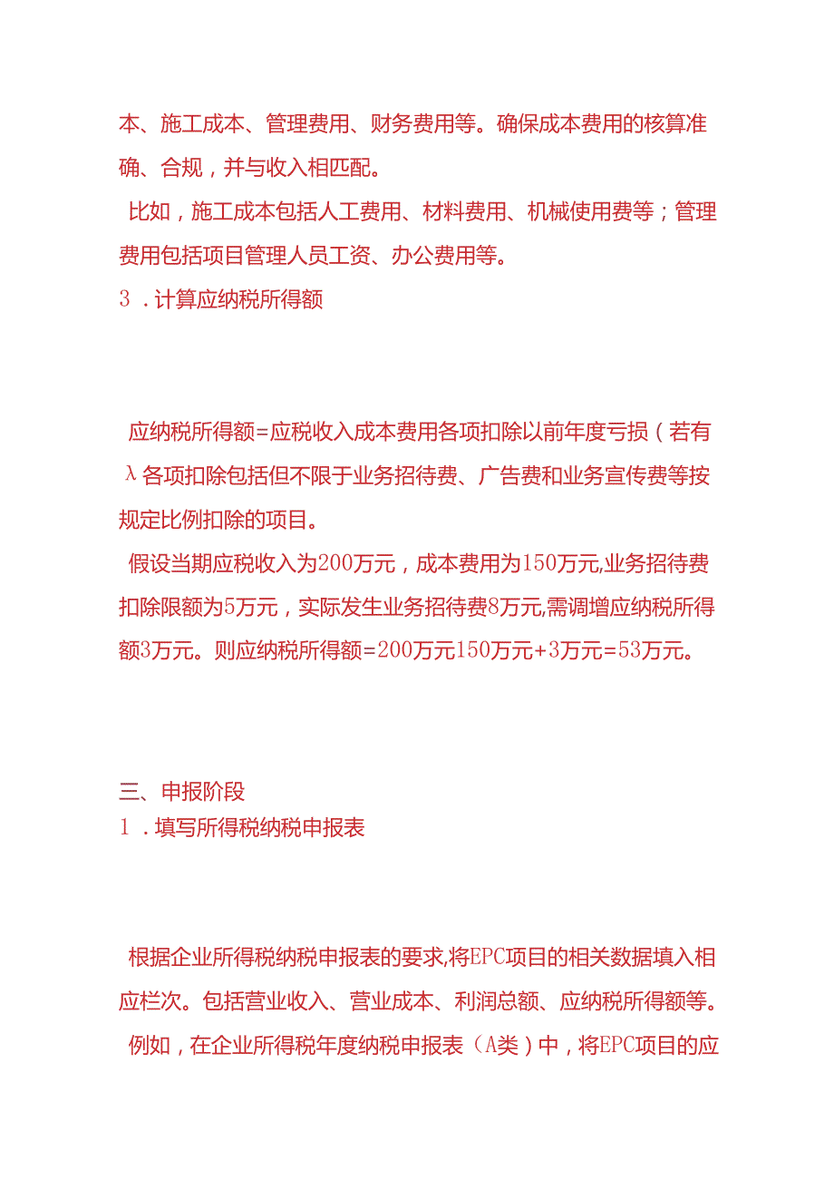 财税实操-建筑企业 EPC 项目的所得税申报流程.docx_第3页