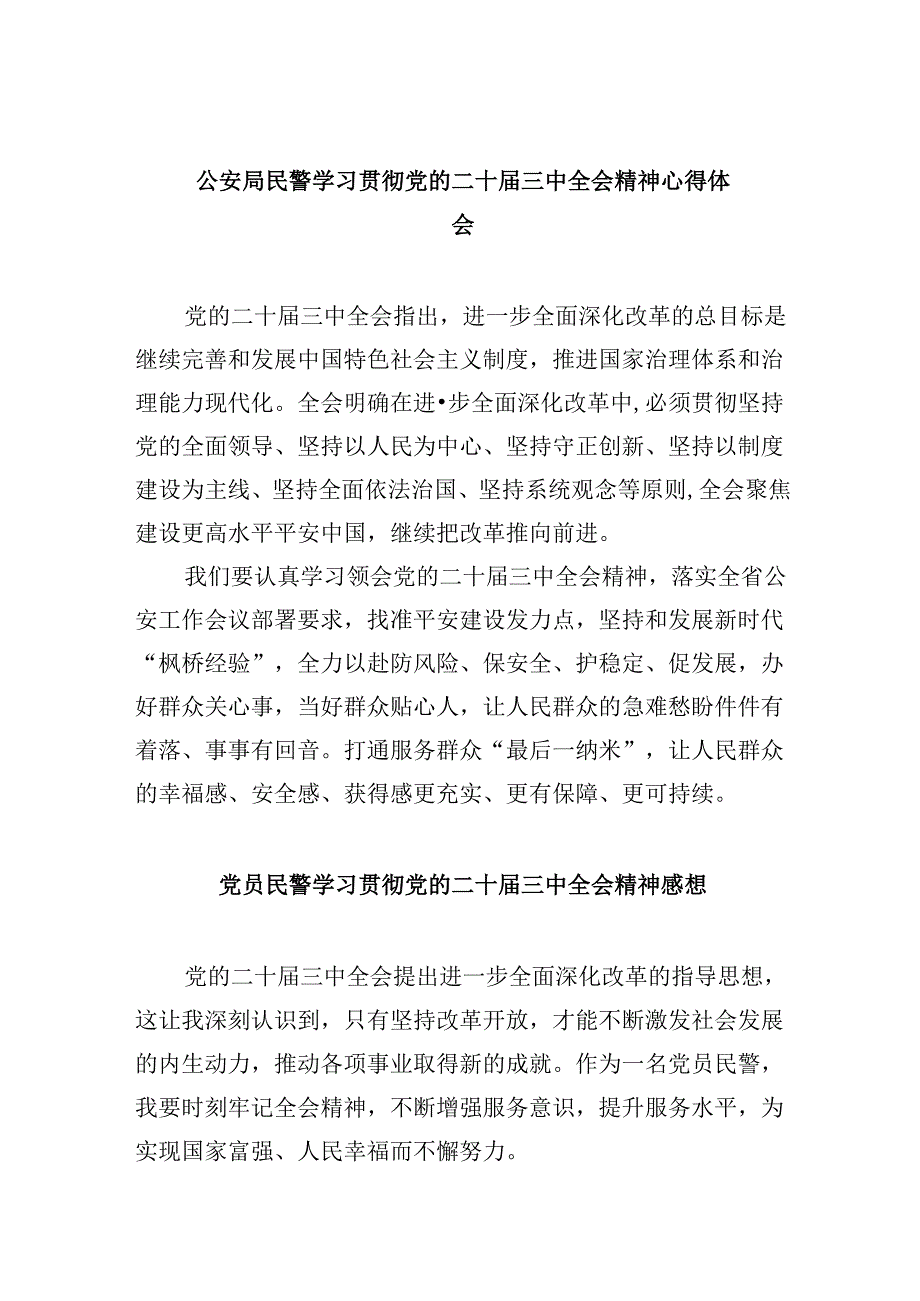 （11篇）公安局民警学习贯彻党的二十届三中全会精神心得体会（精选）.docx_第1页