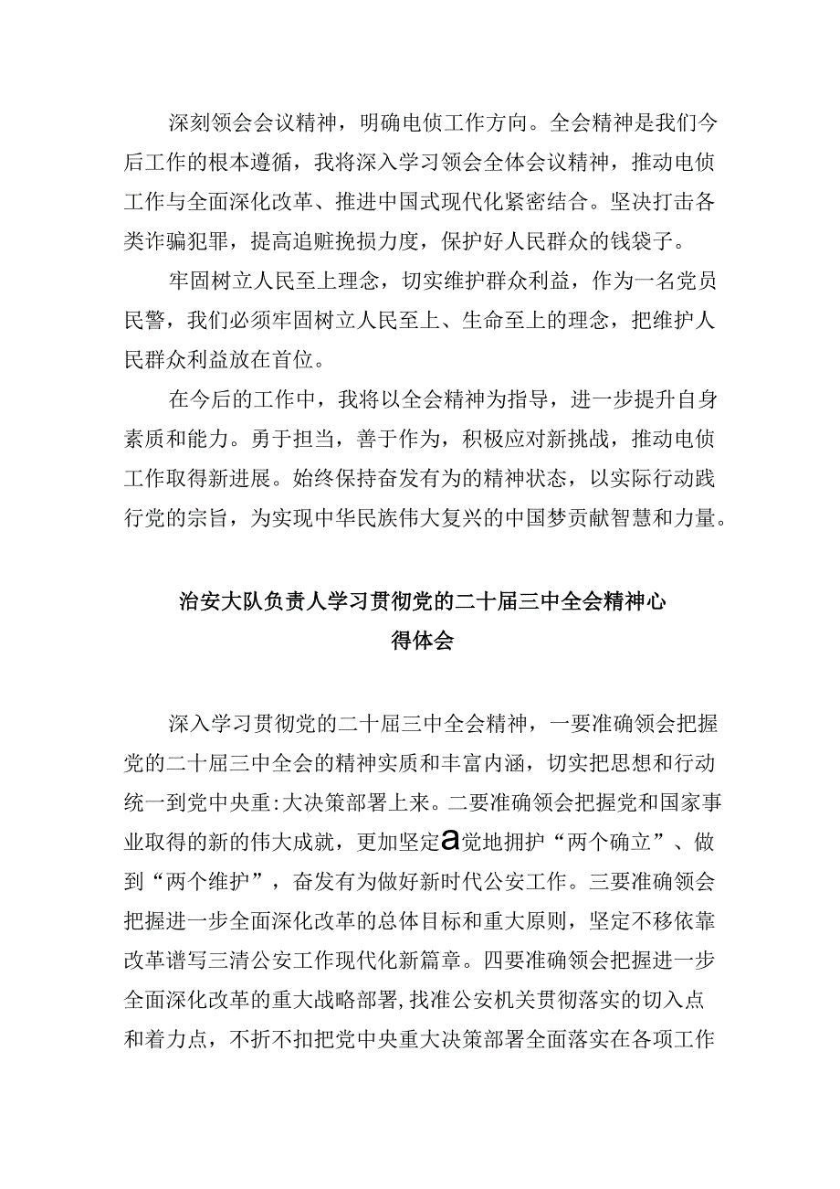 （11篇）公安局民警学习贯彻党的二十届三中全会精神心得体会（精选）.docx_第2页