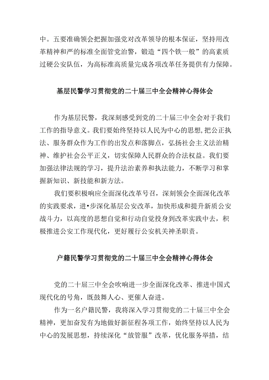 （11篇）公安局民警学习贯彻党的二十届三中全会精神心得体会（精选）.docx_第3页